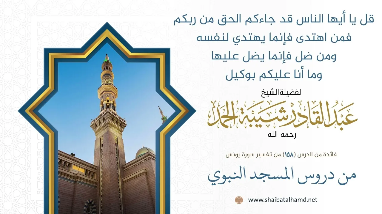 قل يا أيها الناس قد جاءكم الحق من ربكم فمن اهتدى فإنما يهتدي لنفسه ومن ضل فإنما يضل عليها