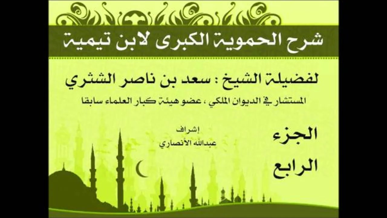 شرح الحموية الكبرى | فضيلة الشيخ سعد بن ناصر الشثري | الجزء الرابع