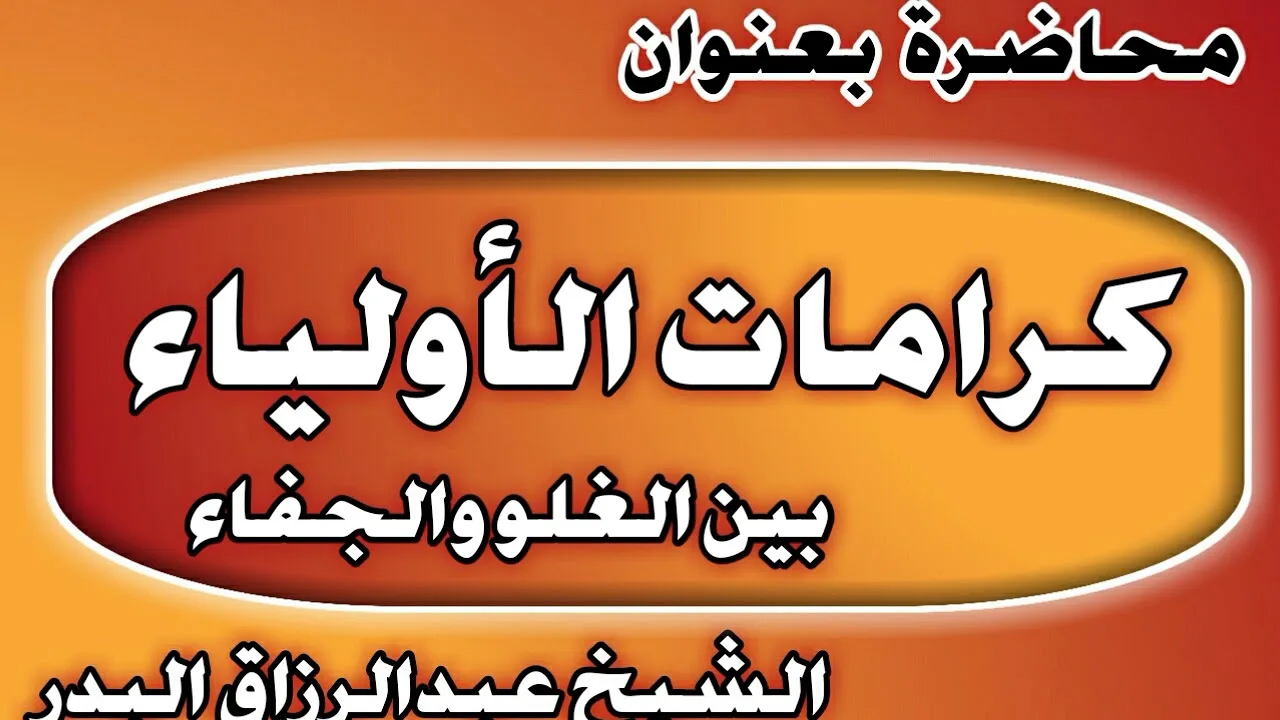 كرامات الأولياء بين الغلو والجفاء الشيخ عبد الرزاق بن عبد المحسن العباد