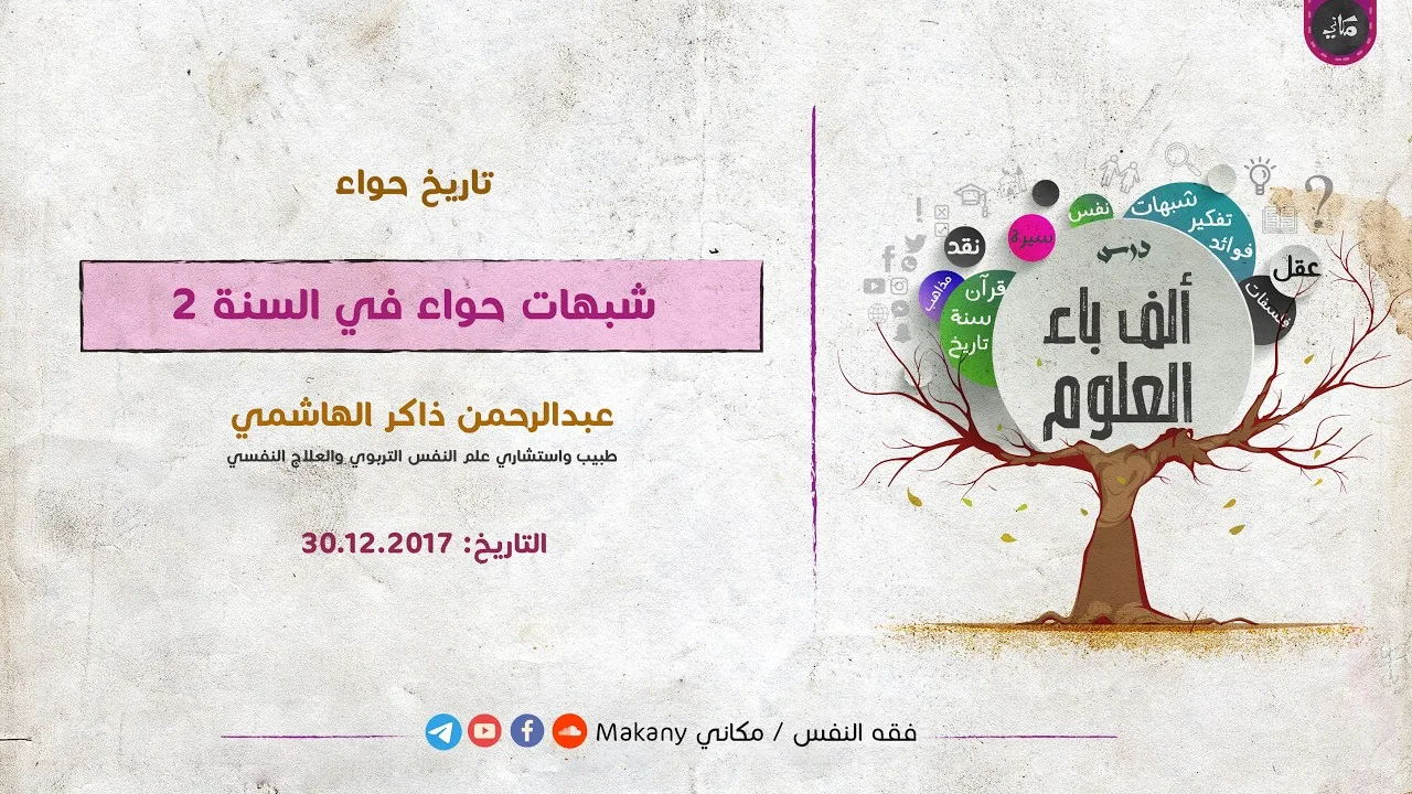 شبهات حواء في السنة النبوية 2 | عبدالرحمن ذاكر الهاشمي