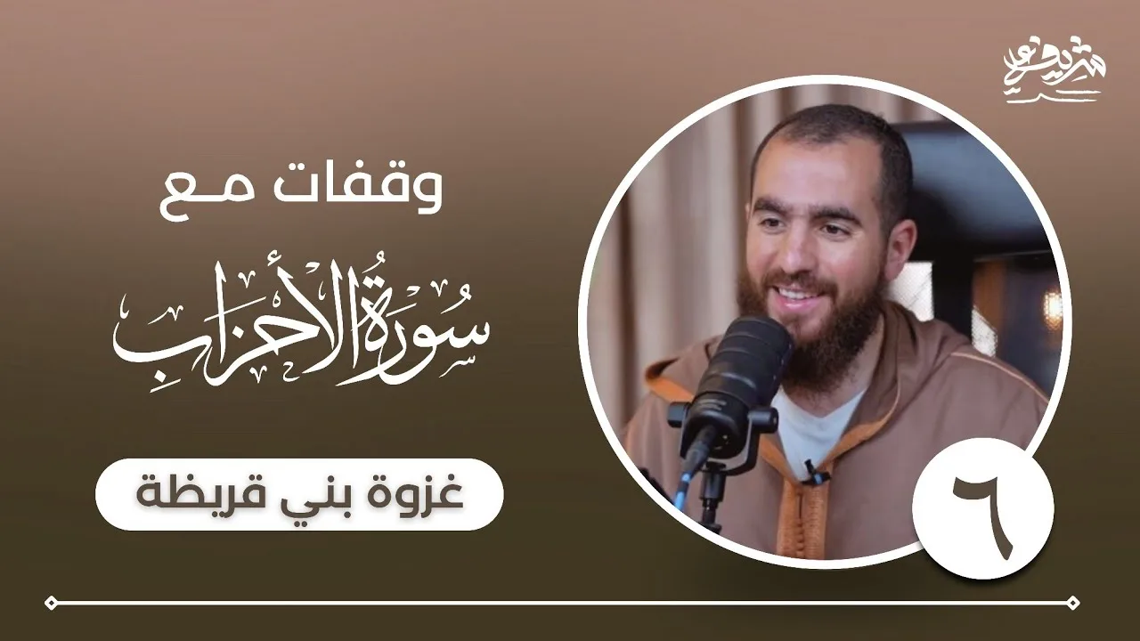 ٦- وقفات مع سورة الأحزاب - غزوة بني قريظة - شريف علي
