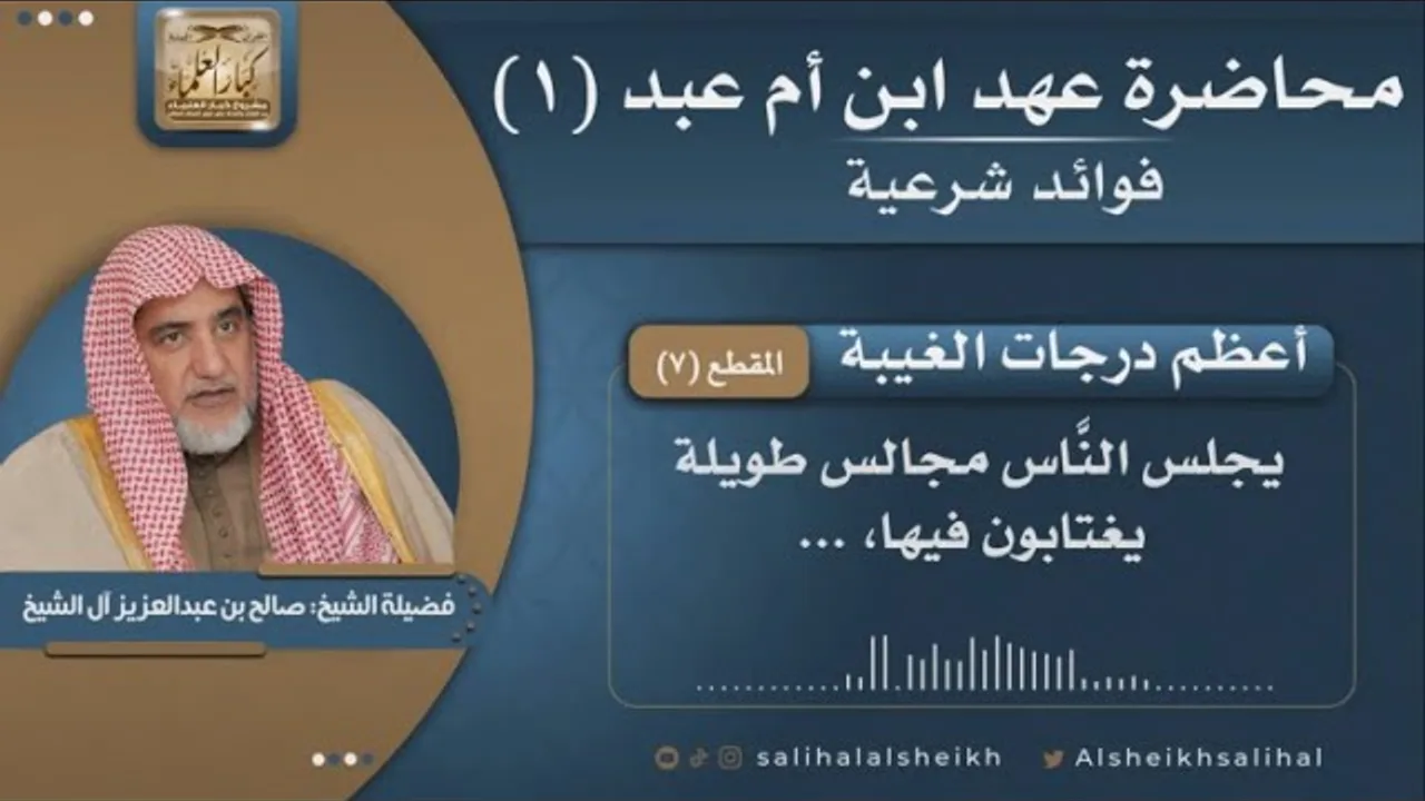 أعظم درجات الغيبة | فضيلة الشيخ صالح آل الشيخ