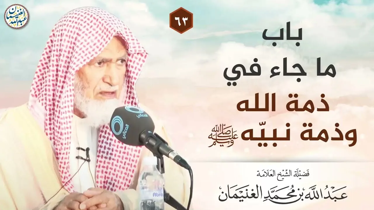 باب ما جاء في ذمة الله وذمة نبيّه ﷺ | الشيخ عبدالله الغنيمان
