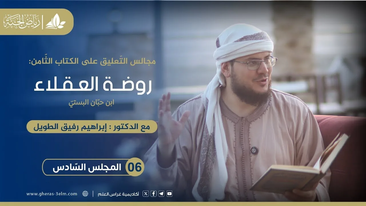 روضة العقلاء ونزهة الفضلاء | برنامج رياض الجنة | المجلس السادس