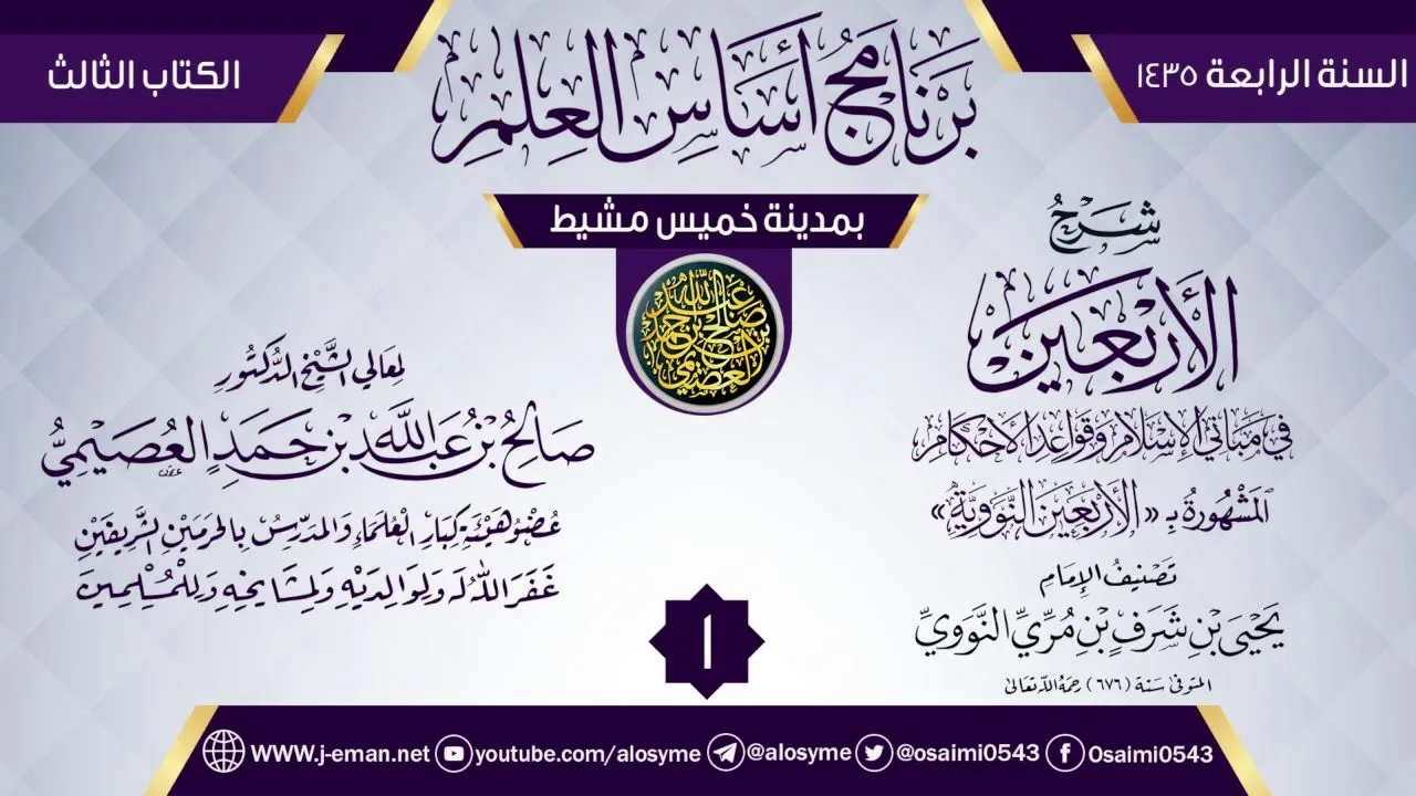 المجلس 1 من شرح (الأربعين النووية) | برنامج أساس العلم 1435 (خميس مشيط) | الشيخ صالح العصيمي
