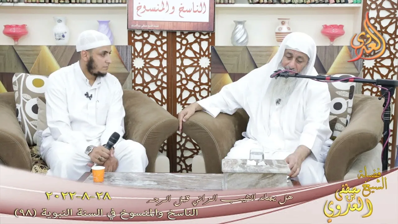 الناسخ والمنسوخ ( 98 ) " هل يجلد الثيب الزاني قبل الرجم " للشيخ مصطفى العدوي تاريخ 28 8 2022
