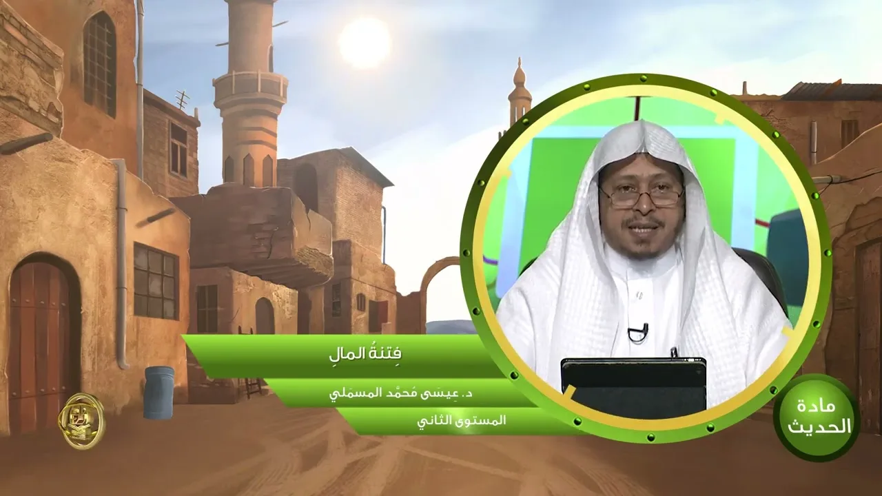 « فتنة المال » - الأستاذ الدكتور. عيسى بن محمد المسملي.