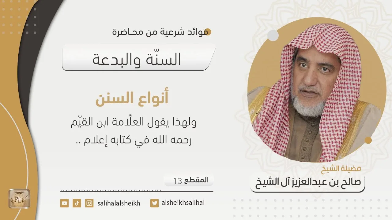 أنواع السنن | فضيلة الشيخ صالح آل الشيخ