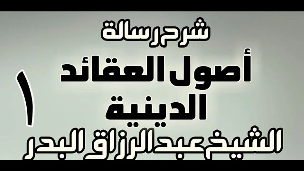 01 - شرح رسالة أصول العقائد الدينية - دورة - الشيخ عبد الرزاق البدر