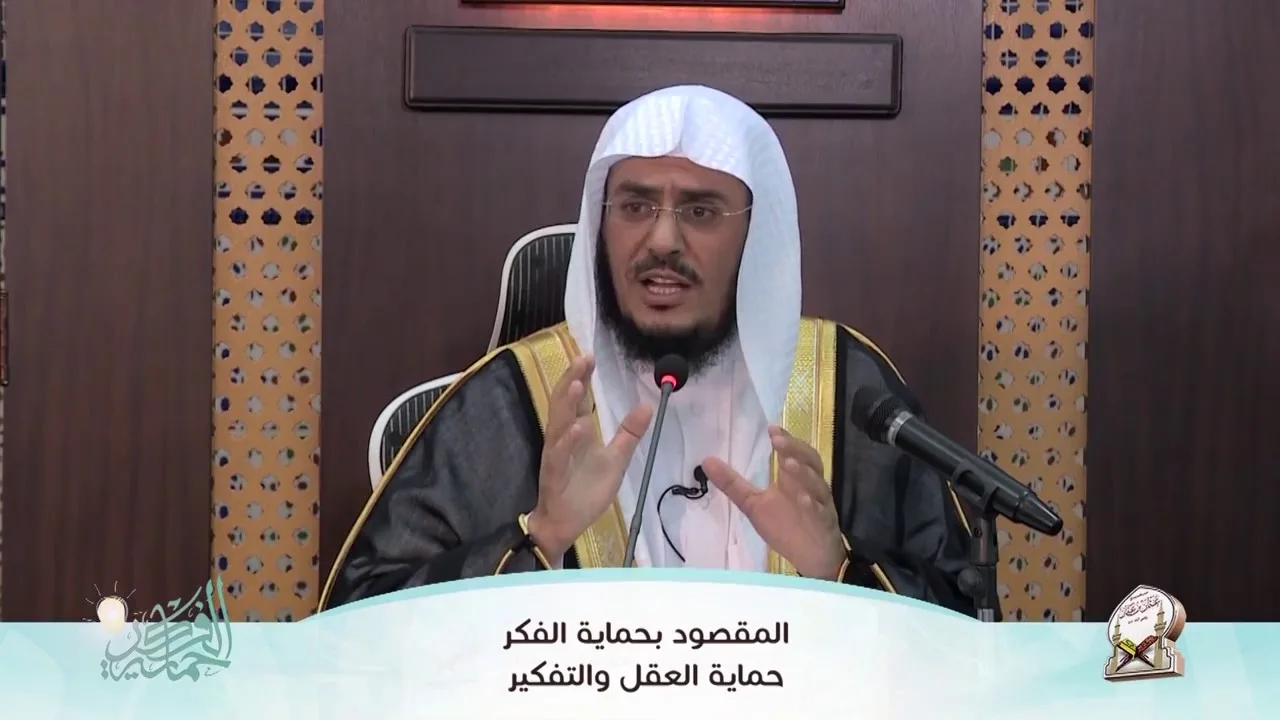 الفائدة (1) المقصود بحماية الفكر حماية العقل والتفكير | أ.د عبد الرحمن بن معاضة الشهري