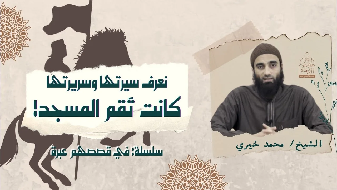 نعرف سيرتها وسريرتها | تقم المسجد | سلسلة في قصصهم عبرة - الشيخ محمد خيري