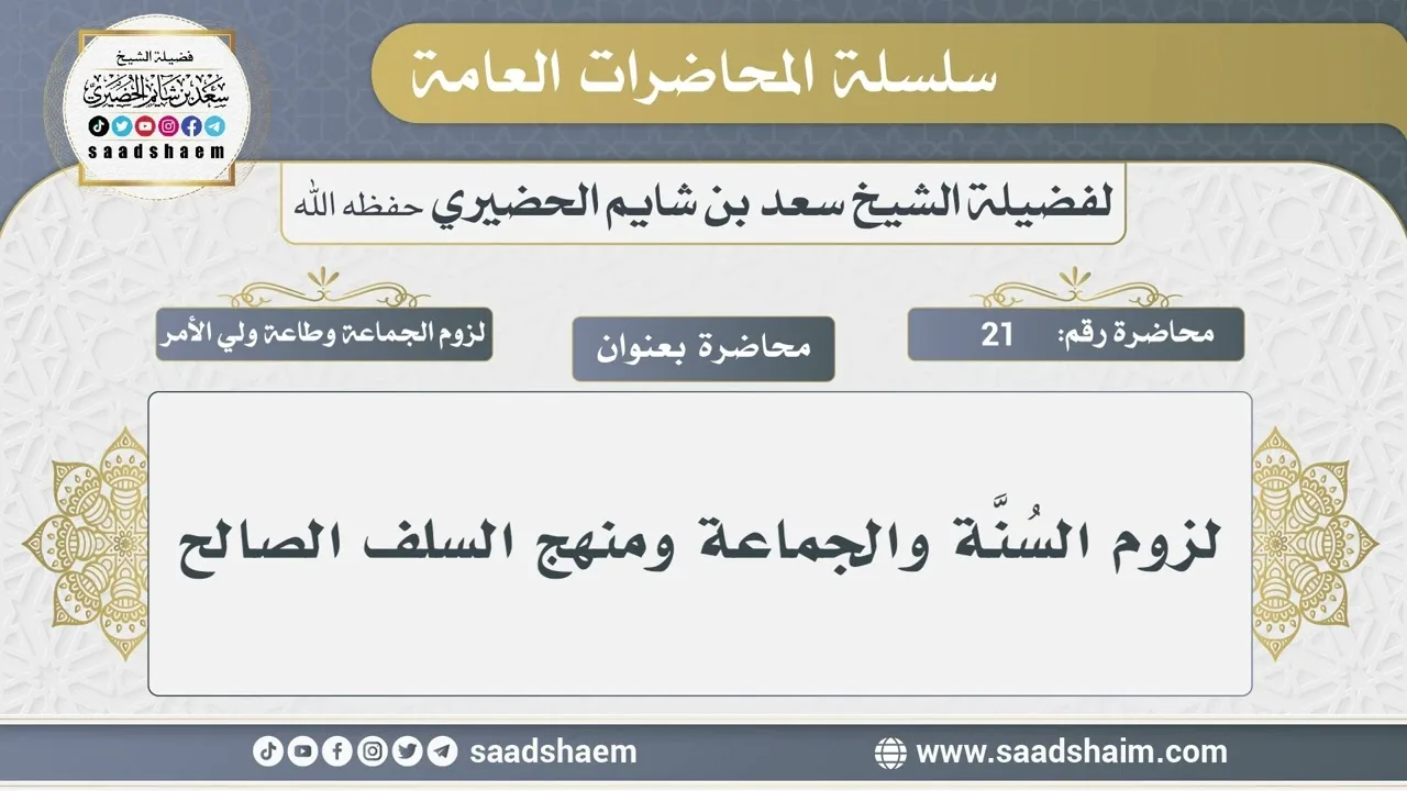21 - لزوم السُنَّة والجماعة ومنهج السلف الصالح - الشيخ سعد بن شايم الحضيري