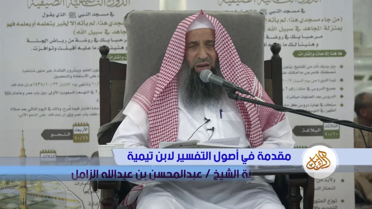 شرح مقدمة في أصول التفسير لابن تيمية | الشيخ عبدالمحسن الزامل [03]