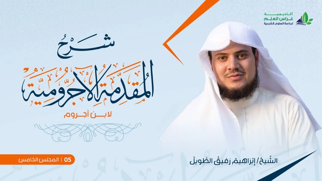 •الدّرسُ الخامسُ|علامات الإعراب «علامات الرّفع» | إِبْرَاهِيمْ رَفِيقْ |