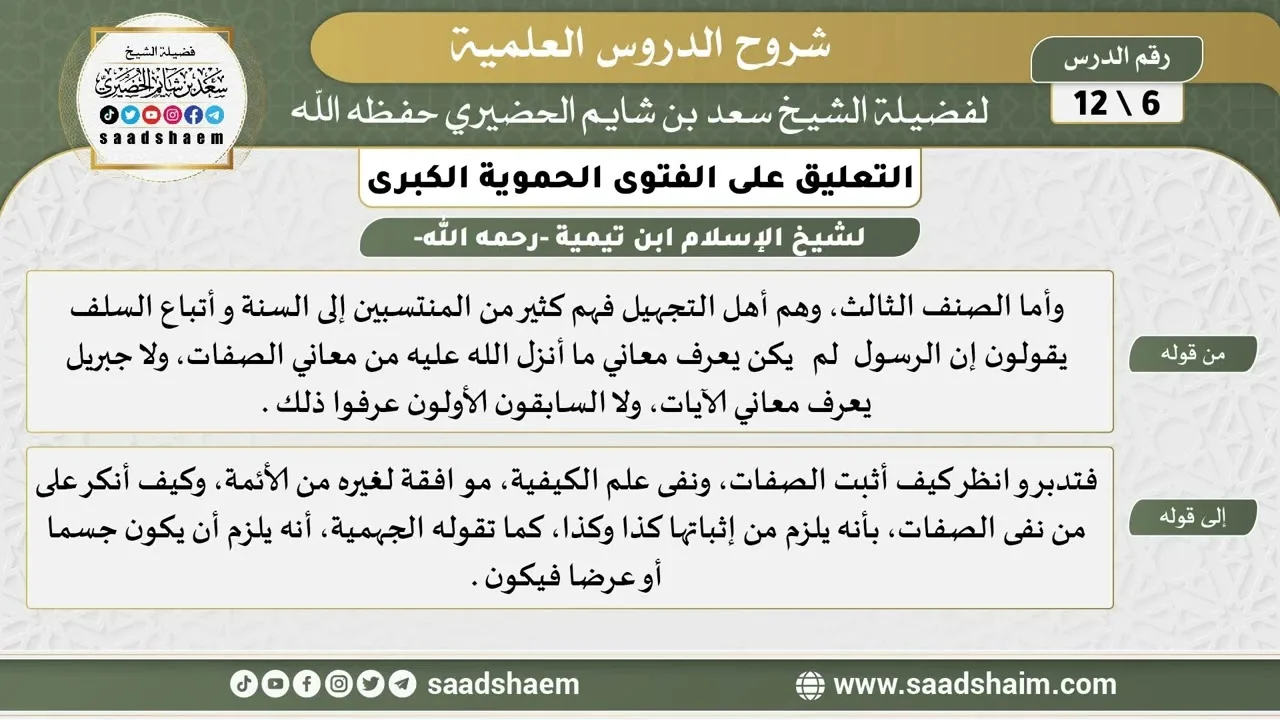 التعليق على الفتوى الحموية الكبرى (06) الشرح الأول - الشيخ سعد بن شايم الحضيري
