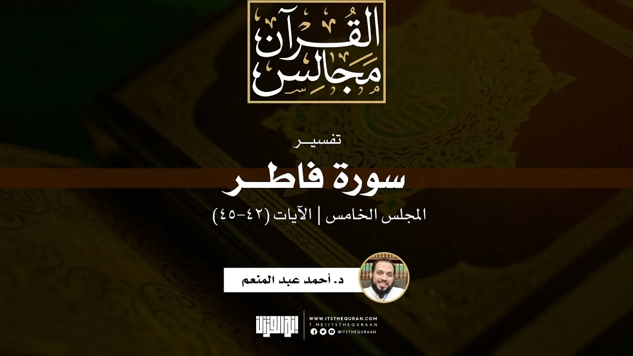 تفسير سورة فاطر (5) | الآيات (42-45) | د. أحمد عبد المنعم