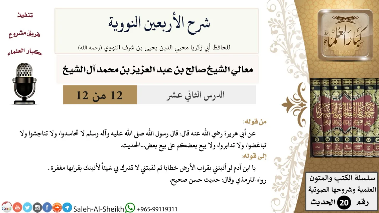 شرح الأربعين النووية (12) لمعالي الشيخ صالح آل الشيخ - حديث - كبار العلماء