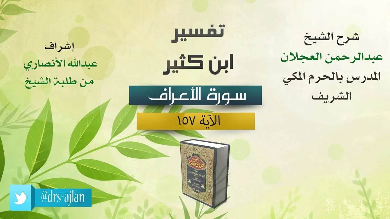 تفسير ابن كثير | شرح الشيخ عبد الرحمن العجلان | سورة الأعراف الآية (157).