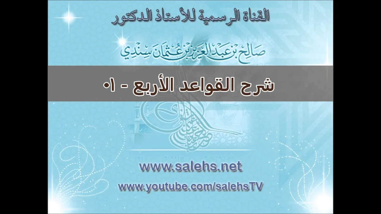شرح القواعد الأربع 01