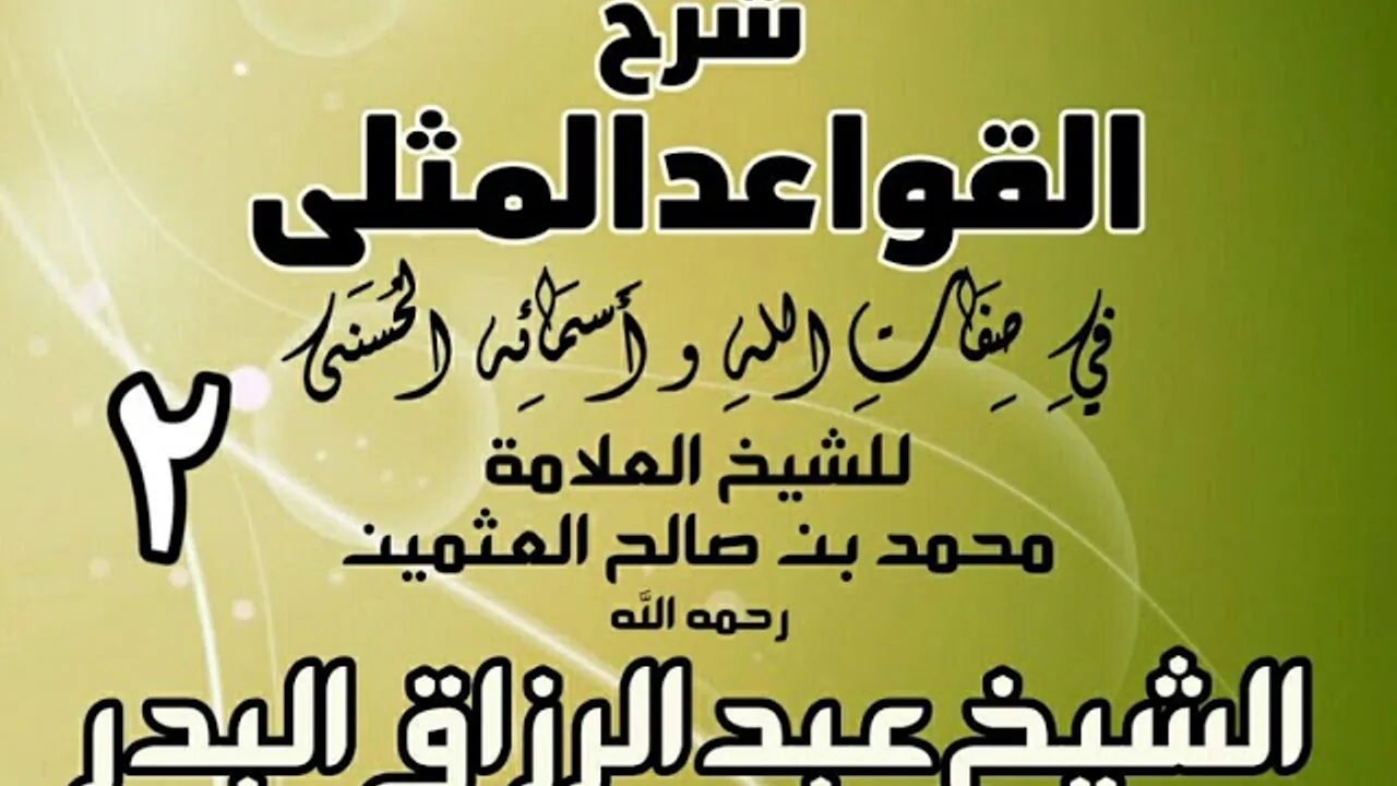 002 - شرح القواعد المثلى لابن عثيمين  -  الشيخ عبد الرزاق البدر