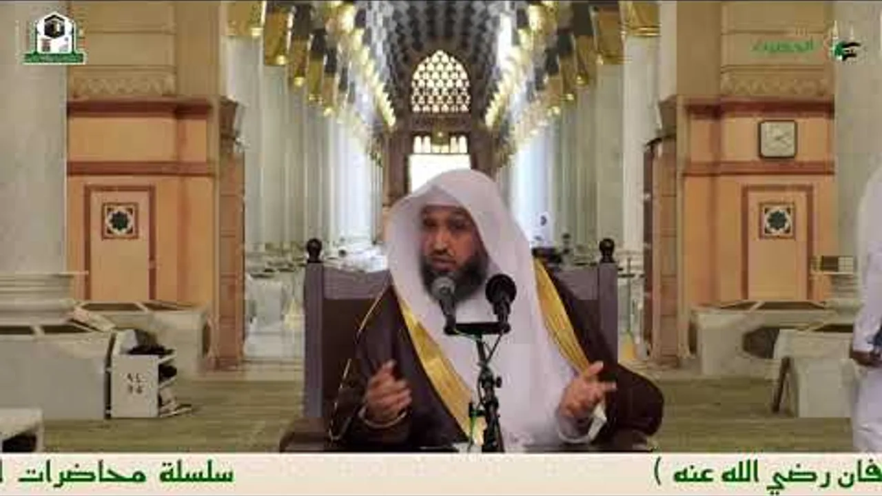 🕌من مسجد رسول الله ﷺ: سيرة ذو النورين عثمان بن عفان. لفضيلة الشيخ أ.د. حسن بخاري