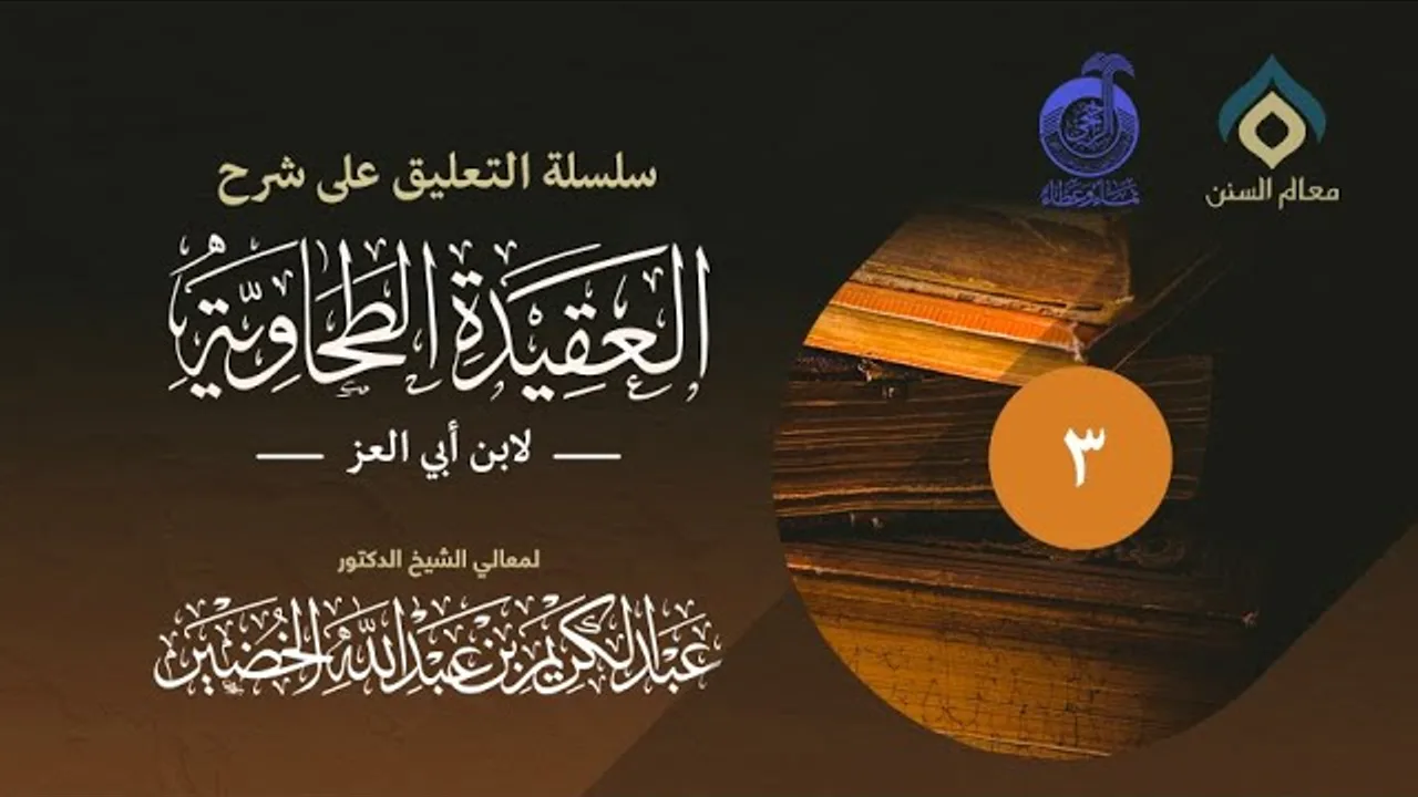 سلسلة التعليق على شرح العقيدة الطحاوية_(003)_8-11-1433 | فضيلة الشيخ د. : عبدالكريم الخضير .