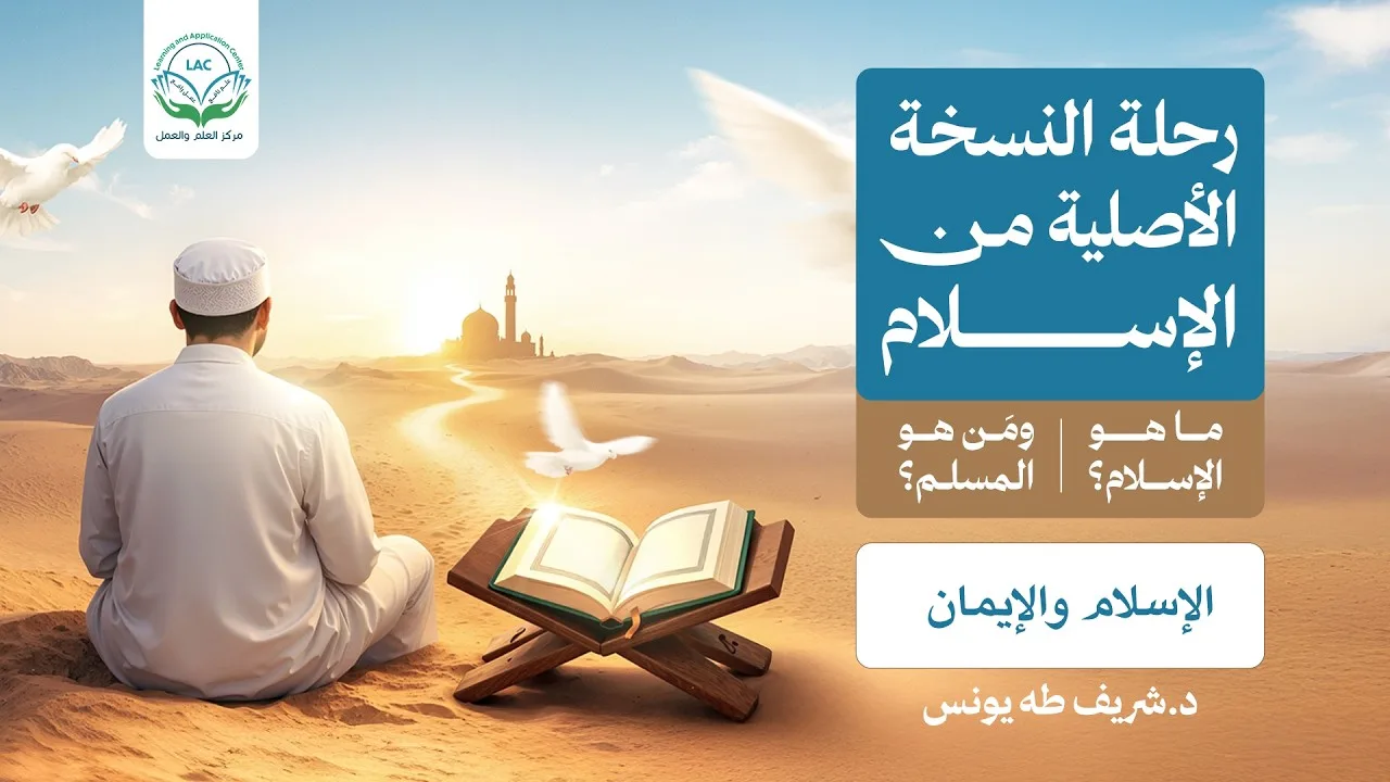 رحلة النسخة الأصلية من الإسلام | الحلقة 6 | الإسلام والإيمان