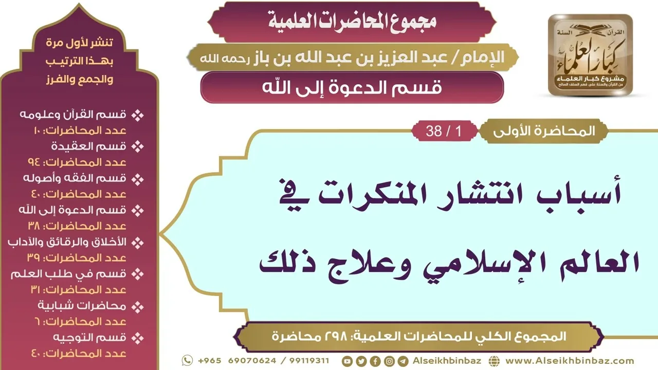 [145/ 298] أسباب انتشار المنكرات في العالم الإسلامي وعلاج ذلك - ابن باز II الدعوة إلى الله [1/ 38]