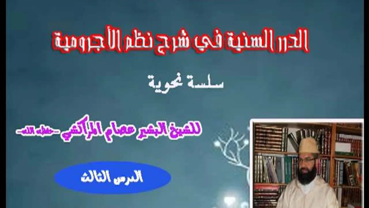 الدرر السنية في شرح نظم الأجرومية -3- البشيرعصام المراكشي