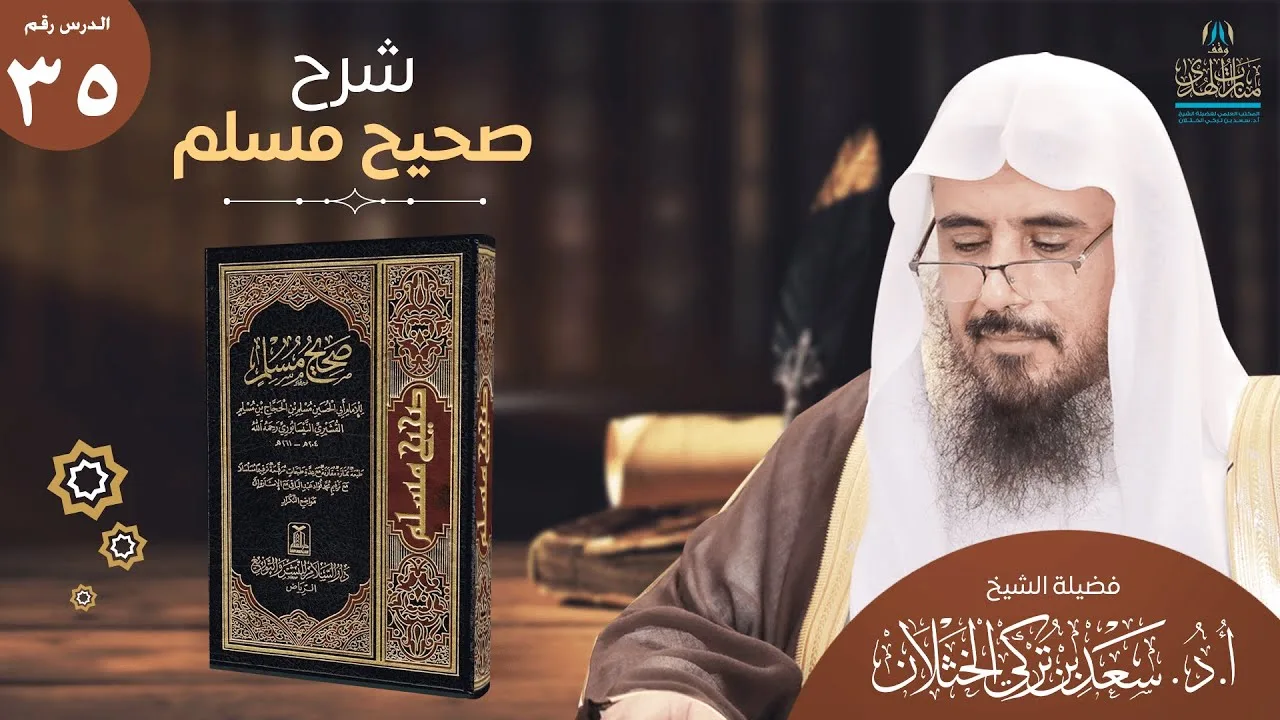 (35) شرح صحيح مسلم | كتاب البر والصلة باب تقديم بر الوالدين | الحديث (2550) أ.د.سعد الخثلان