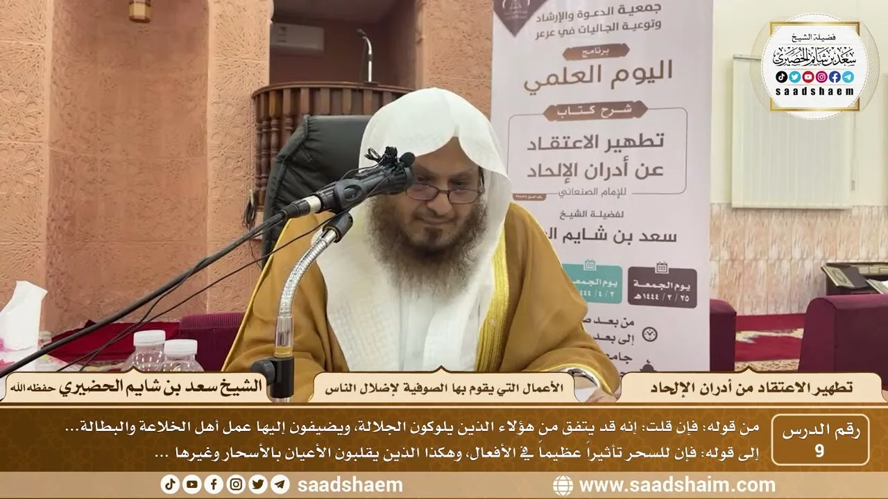9 - كتاب تطهير الاعتقاد - الأعمال التي يقوم بها الصوفية لإضلال الناس - الشيخ سعد بن شايم الحضيري