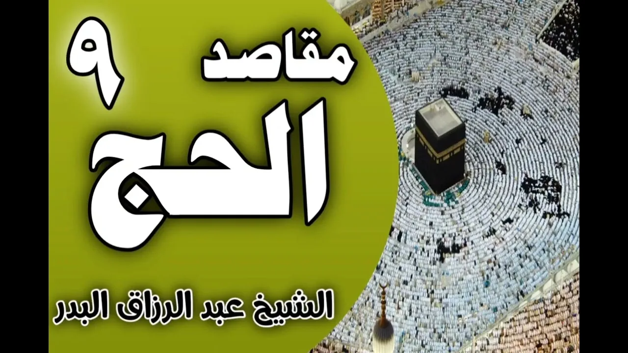 مقاصد الحج (التذكير بحال الأنبياء - تعميق الاتباع لرسول الله ) || د. عبد الرزاق البدر
