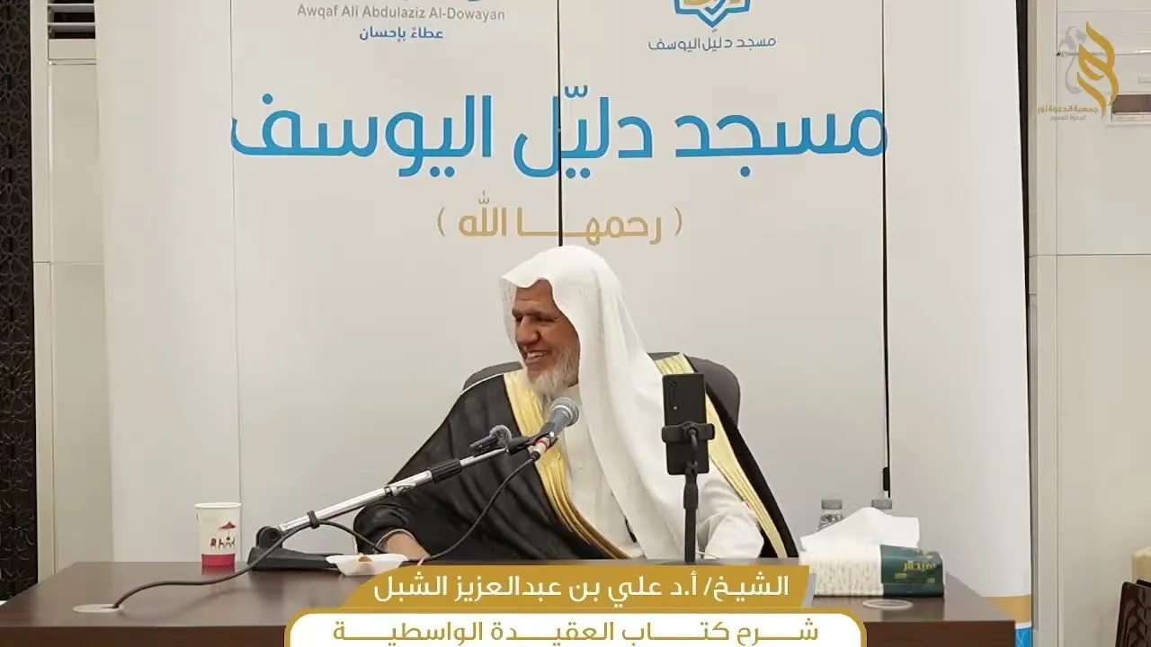 أ.د. علي الشبل | شرح العقيدة الواسطية المجلس (02)