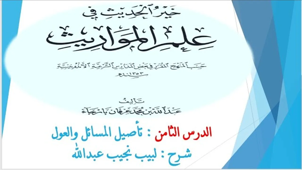 شرح خير الحديث في علم المواريث   8