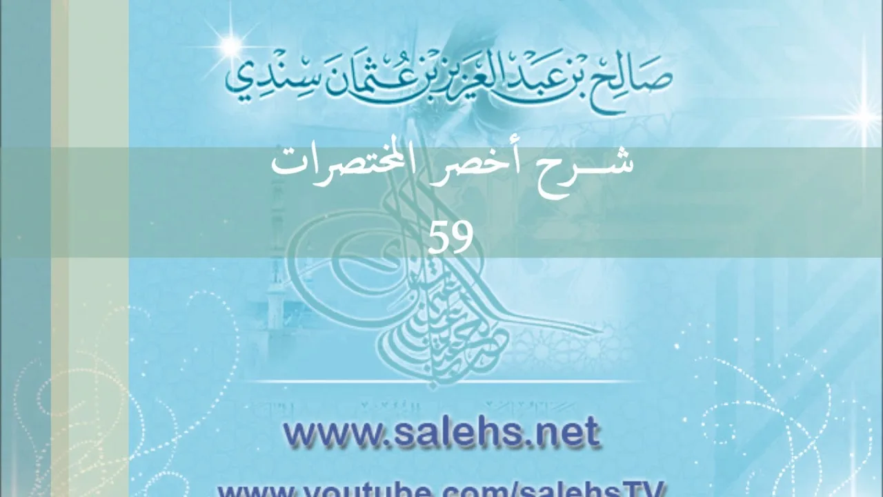 شرح أخصر المختصرات للشيخ صالح سندي 59