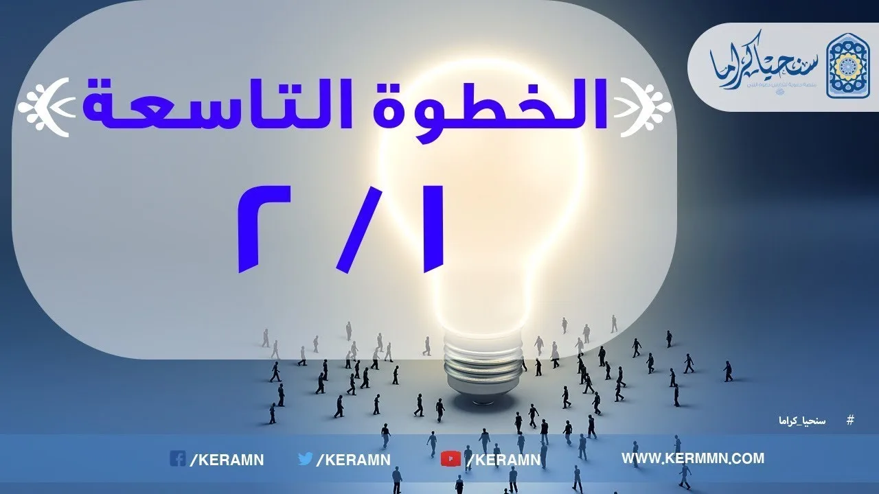 09.01 - انشاء لهفة التلقى والتعلم (1/2)