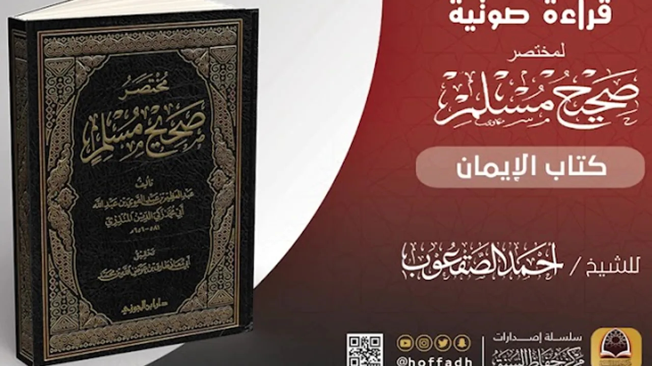 القراءة الصوتية لمختصر صحيح مسلم للمنذري || كتاب الإيمان