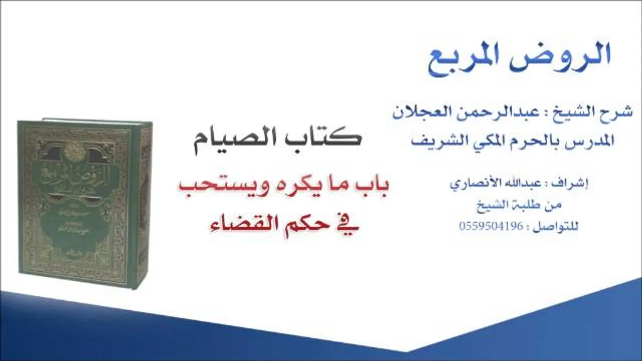 الروض المربع |شرح الشيخ عبدالرحمن العجلان | 38- كتاب الصيام | باب ما يكره ويستحب في حكم القضاء