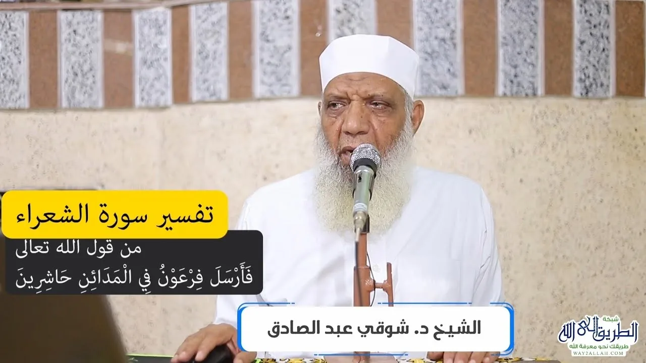 05 تفسير سورة الشعراء (5) من قول الله تعالى (فأرسل فرعون في المدائن حاشرين) الآيات 53-63