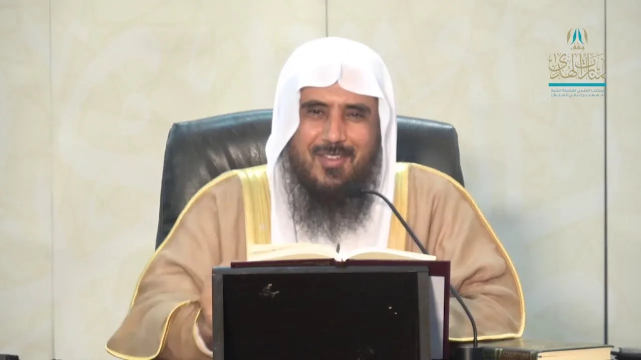 شرح القواعد الفقهية لابن السعدي ( القاعدة 21 إلى 24 ) للشيخ أ.د. سعد الخثلان