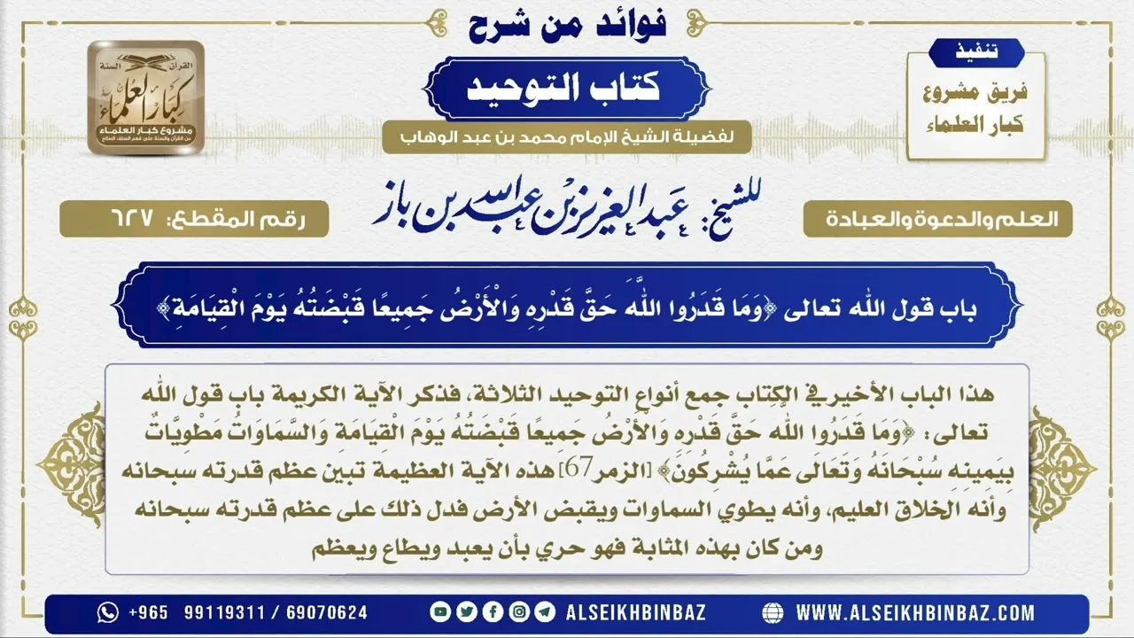 627 -   باب قول الله تعالى {وَمَا قَدَرُوا اللَّهَ حَقَّ قَدْرِهِ وَالْأَرْضُ جَمِيعًا}