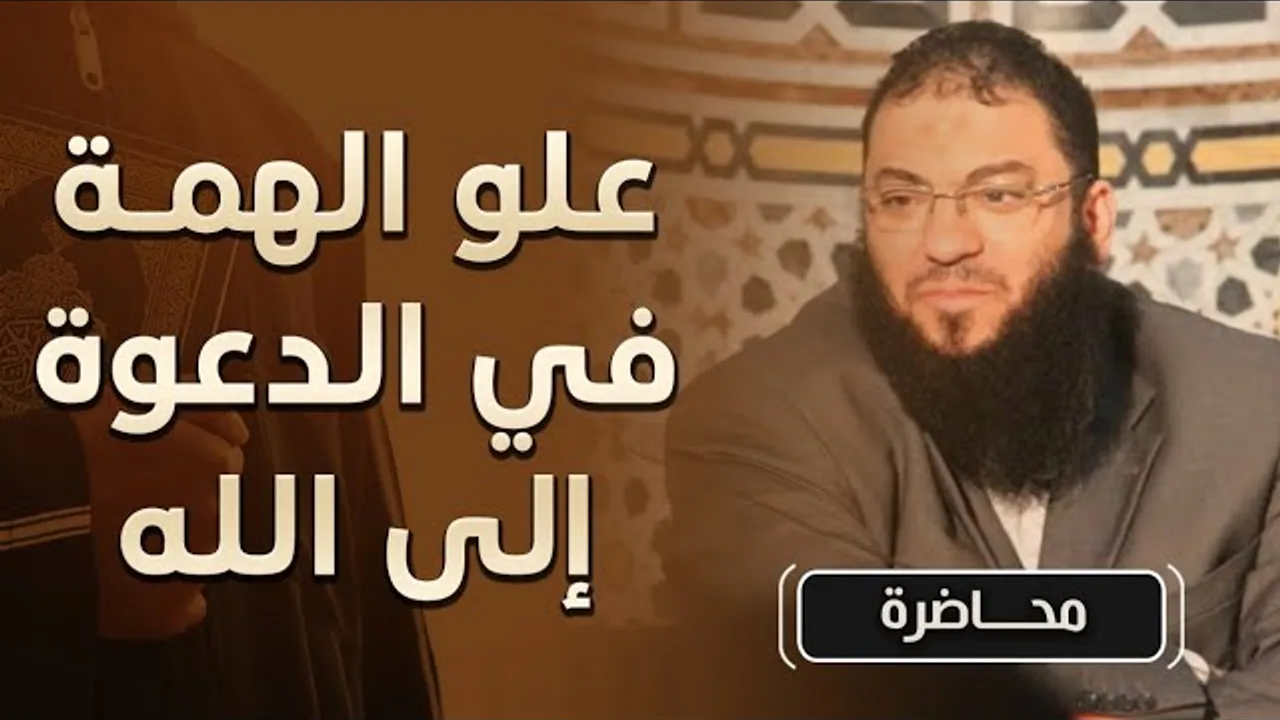 علو الهمة في الدعوة إلى الله | #محاضرة | د . حازم شومان