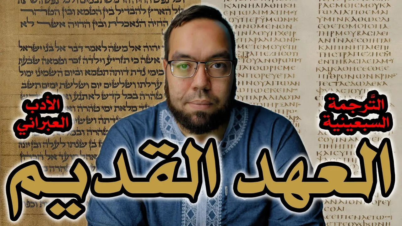 العهد القديم بين الأدب العبري والترجمة السبعينية اليونانية