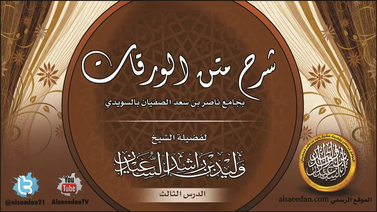 الدرس الثالث من شرح متن الورقات ( جامع ناصر الصفيان الرياض )