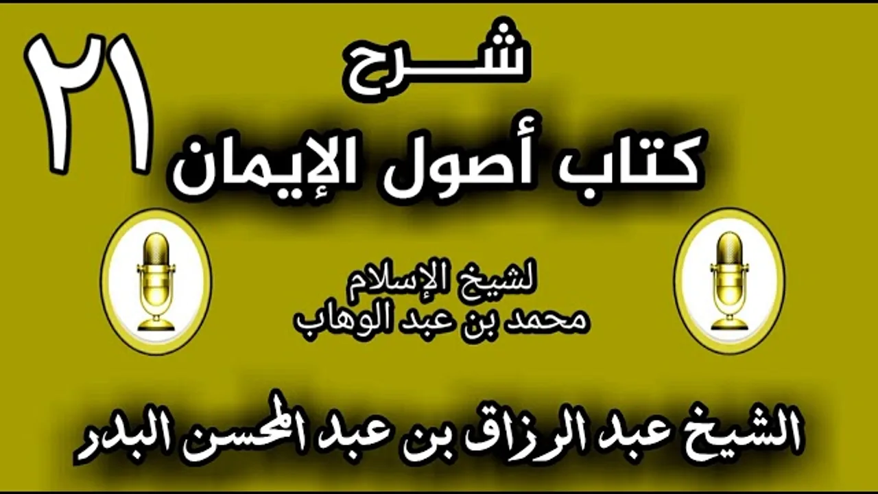 21 - شرح كتاب أصول الإيمان الشيخ عبد الرزاق البدر