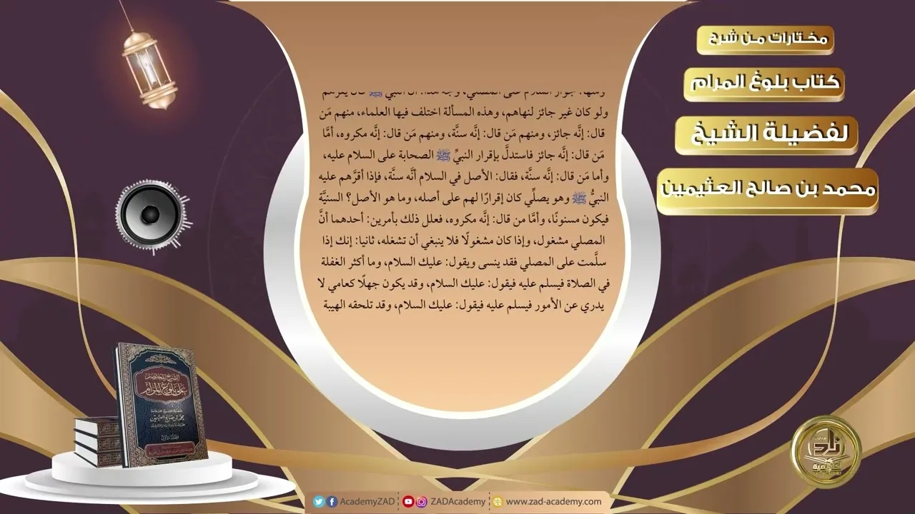 032 حكم الحركة في الصلاة وضوابطها   مختارات من شرح كتاب بلوغ المرام لفضيلة الشيخ محمد بن صالح العثيم