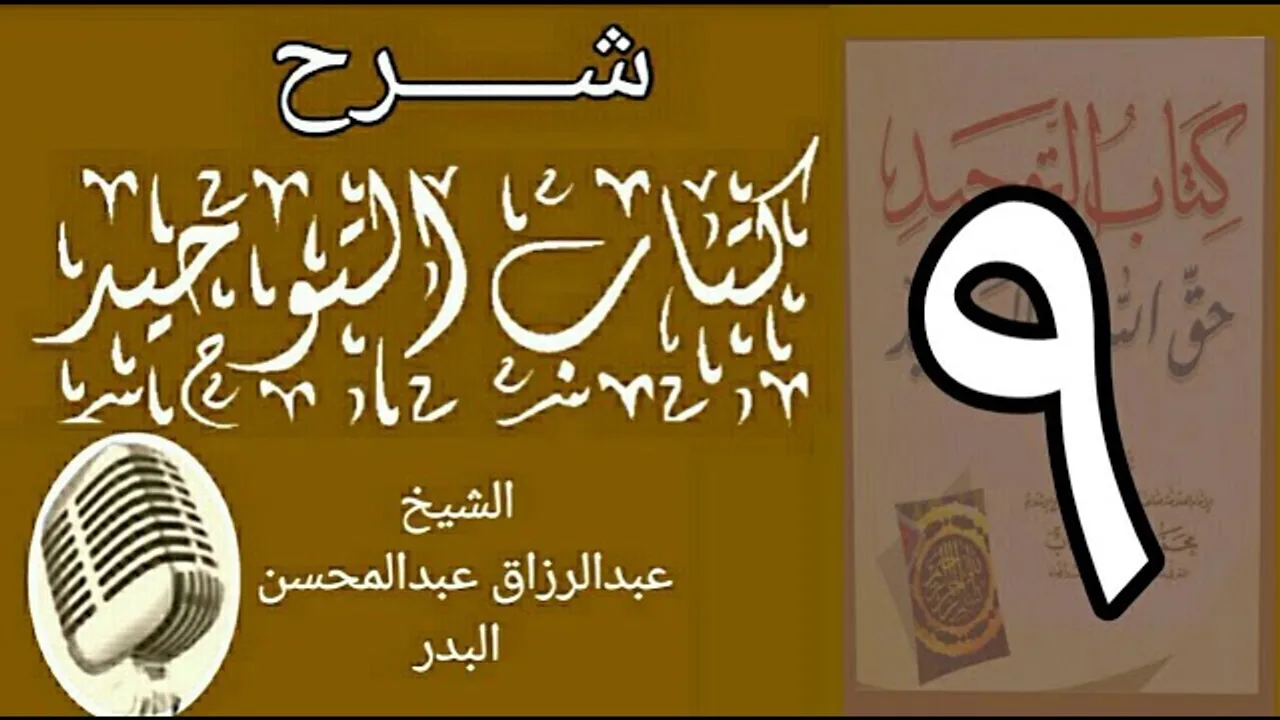 09 - شرح كتاب التوحيد - قناة المجد - الشيخ عبد الرزاق البدر