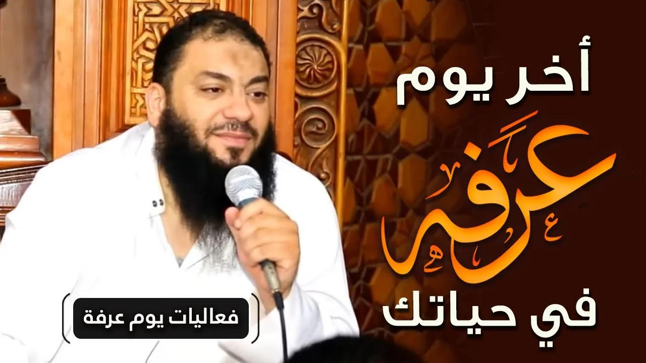 آخر يوم عرفة في حياتك | #فعاليات_يوم_عرفة | د . حازم شومان