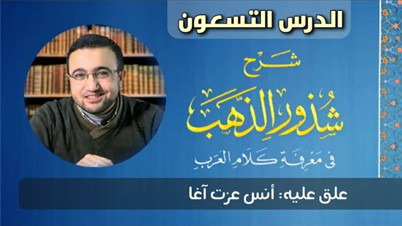 المجلس التسعون من شرح شذور الذهب - أنس عزت آغا