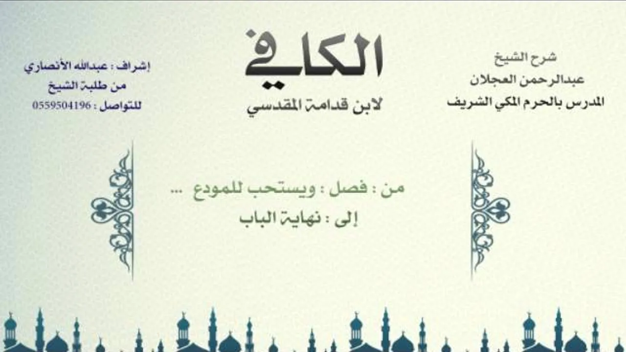 الكافي لابن قدامة المقدسي | شرح الشيخ عبدالرحمن العجلان | 154- باب صفة الحج 8